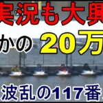 【戸田競艇】1Mでまさかの…実況も大興奮の20万舟に（117番人気）