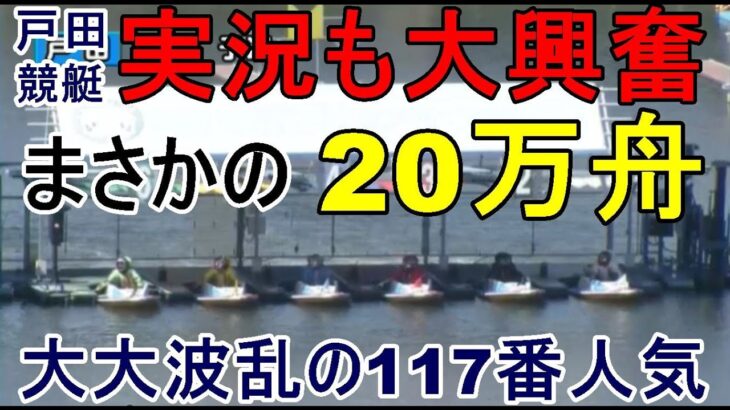 【戸田競艇】1Mでまさかの…実況も大興奮の20万舟に（117番人気）