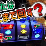 【ディスクアップ2】やめ時とは？