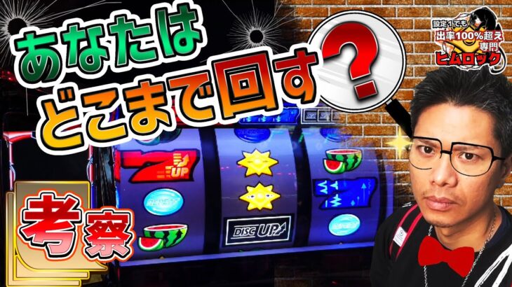 【ディスクアップ2】やめ時とは？