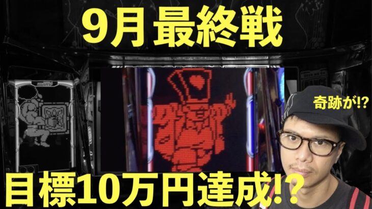 【ディスクアップ2】９月最終戦プラス１０万円を目指す!?
