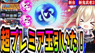 【新鬼武者2】超プレミア玉出現！いくら乗る？【パチスロ/スロット】