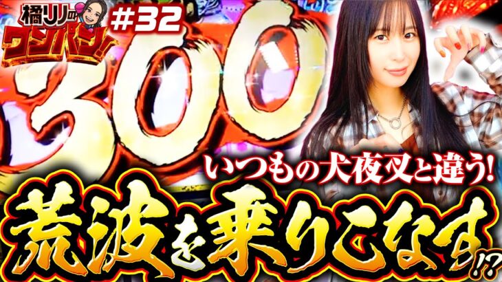 【犬夜叉でリベンジ！今回こそブッた斬る】橘リノのワンパン2000 第32回《橘リノ》パチスロ犬夜叉［パチスロ・スロット］