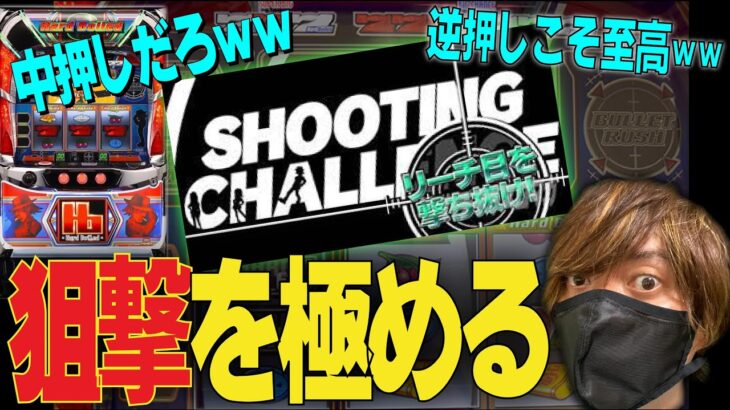 【超人気】ハードボイルドでシューティングチャレンジを満喫したい【2022.10.11】