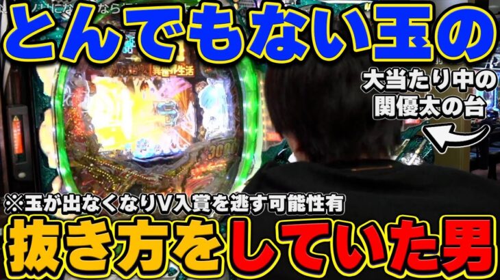 【大沼】おにや、大当たり終了の可能性すらあるとんでもない玉の抜き方を関優太におこなってしまう…『2022/9/30』 【o-228 おにや 関優太 切り抜き スーパーパチスロ大会】