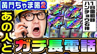 黄門ちゃま喝2であの人とガチ長電話｜1GAMEガット石神の1日回胴録「ハンチョウ石神」#70【パチスロ・スロット】