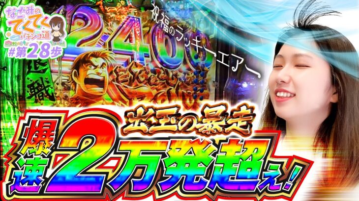 【出玉の暴走！爆速2万発超え!!】和珠(なごみ)のてくてくパチンコ道＜第28歩目＞【Pサラリーマン金太郎】