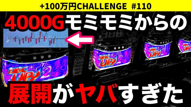 【ディスクアップ2】この後の展開を予想してください！朝一から4,000Gずっとモミモミした台のその後… +100万円チャレンジ No.110 【スロット】