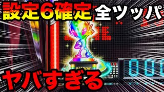 【神回】【ディスクアップ2】設定6確定台で13時間全ツッパした結果がヤバすぎた