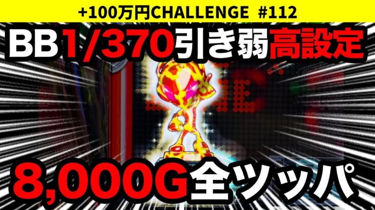 【ディスクアップ2】8,000G全ツッパ[後編]キリン柄トロフィー出現もバケ先行…ディスクは粘ってなんぼの意味がわかります！ +100万円チャレンジ No.112【スロット】