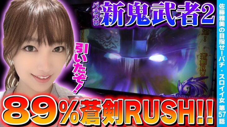 【スロット 新鬼武者2】89%継続の蒼剣RUSHでバッサリ勝つ! 渾身のヒキを魅せるッ!!「女優･佐藤雅美の目指せ! イイ女～第57話～」[スロット・パチスロ]