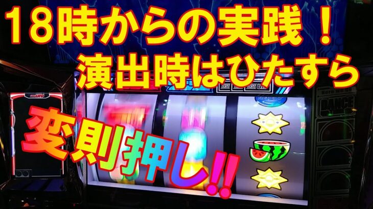 【ディスクアップ2】VOL75 演出時はひたすら変則押し！18時からの実践でビタ率９０％＆勝利を目指す！自称ディスクアッパーMDUのディスクを打ち続けたら勝てるのか➚➚