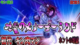 キン肉3【パチスロ初代キン肉マン】地獄のメリーゴーランドはホントの地獄だった。