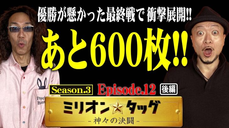 シーズン3がついに完結!! 最終最後にまさかの大放送事故が発生!? 【ミリオン★タッグ シーズン3 #24】沖ヒカル×嵐（3戦目・後半）スーパーハナハナ・パチスロ新鬼武者2