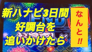 【新ハナビ】この3日間好調だった台を追いかけた結果！！♯10おーるゆるーくパチスロ実践動画#パチスロ#スロット