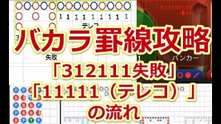 【バカラ攻略】【必携罫線】「312111失敗」→「11111（テレコ）」の流れ【オンラインカジノ】