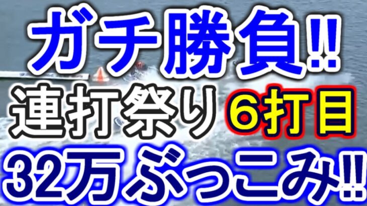 【競艇・ボートレース】夏の終わりガチ勝負連打祭り32万ぶっこみ！！６打目