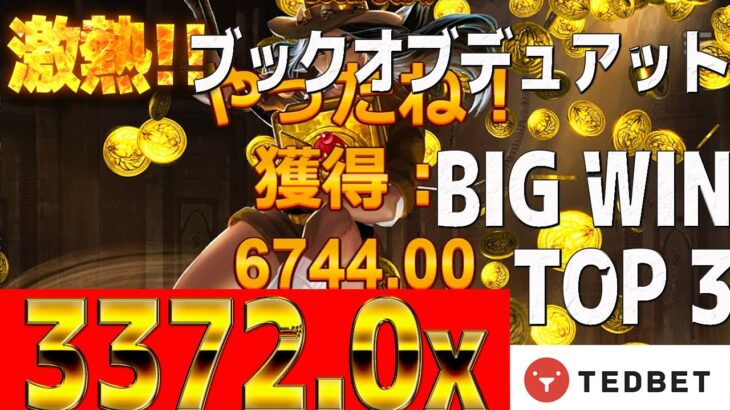 【オンラインカジノ】ヤバッ!!激熱 3372.0x!! ブックオブデュアットで激勝!!