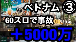 【ベトナム3日目】倍レート吉宗で無双する。5000万の奇跡の足跡。【ミリオンゴッドゲーミング】