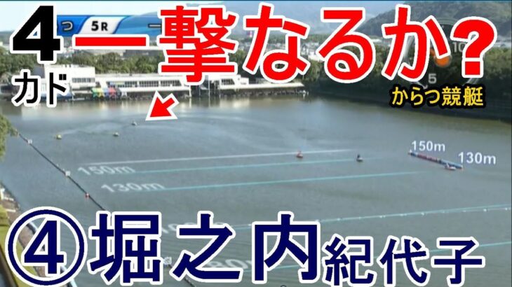 【からつ競艇】伸び強烈絶好の4カド④堀之内紀代子、まさかの展開