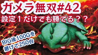 ガメラ無双42【パチスロガメラ】冷遇区間を避けて250台の実践収支と機械割｜雑談:今後ガメラの代わりになる機種は現れるのか？｜副業サラリーマンのスロットハイエナ実践風景