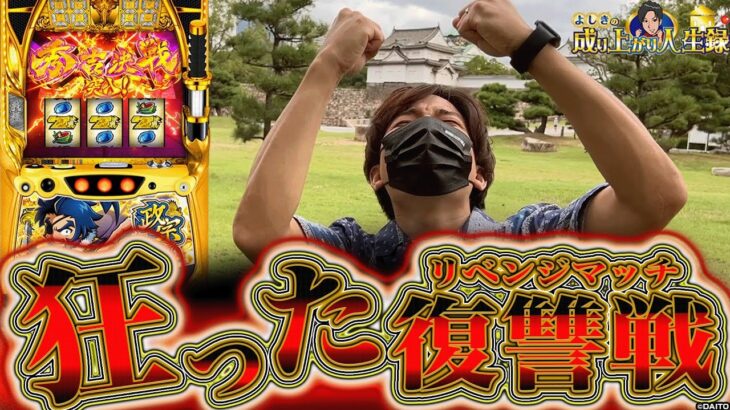 【政宗 戦極】雪辱を果たしにいざ行かん！【よしきの成り上がり人生録第443話】[パチスロ][スロット]#いそまる#よしき