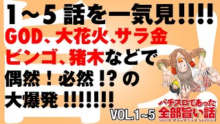 [モーションコミック]5話一気見動画!!! 旨さ溢れる羨ましすぎる展開にどっぷり浸かろう!!【パチスロであった全部旨い話】[パチスロ]