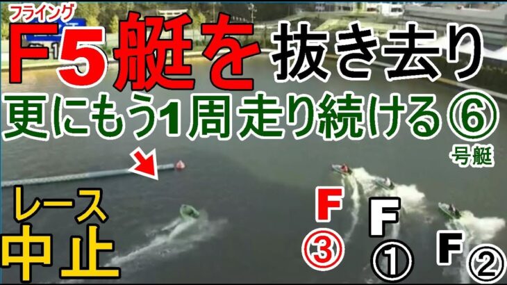【住之江競艇】5艇Fでレース中止なのに見せつけるように航走続ける⑥号艇