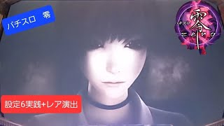 パチスロ零実機配信/設定6実践動画/レア演出