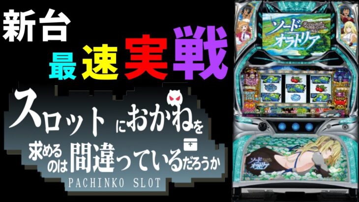 【新台最速実践】パチスロ ダンまち外伝 ソード・オラトリア!!ジャグラーの抱き合わせだと思って馬鹿にすんなよ!!6.4号機の完成形!?【パチンコ、パチスロビュッフェスタイル】