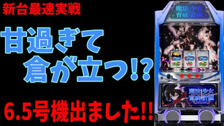 【新台最速実践】魔法少女育成計画　6.5号機で遂にA+ARTが帰ってきた？？【パチンコ、パチスロビュッフェスタイル】