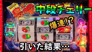 島唄で中段チェリーから爆出し！？6.5号機沖スロの本気を見よ！！＃BIG島唄