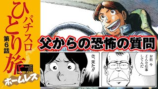 漫画動画【名波、600万の借金を背負っての実家帰省。そこで父親に…】パチスロひとり旅ホームレスvol.6［モーションコミック］［パチスロ・スロット］