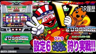 【設定6ブドウ狩り実戦】ハッピージャグラーVⅢ(北電子)[パチンコ][パチスロ][スロット]