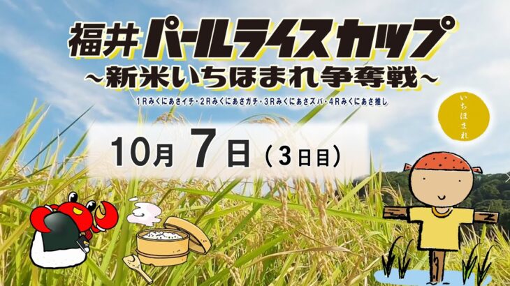 福井パールライスカップ～新米いちほまれ争奪戦～　３日目　8：00～14：30