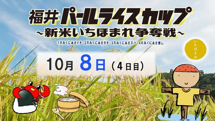 福井パールライスカップ～新米いちほまれ争奪戦～　４日目　8：00～14：30