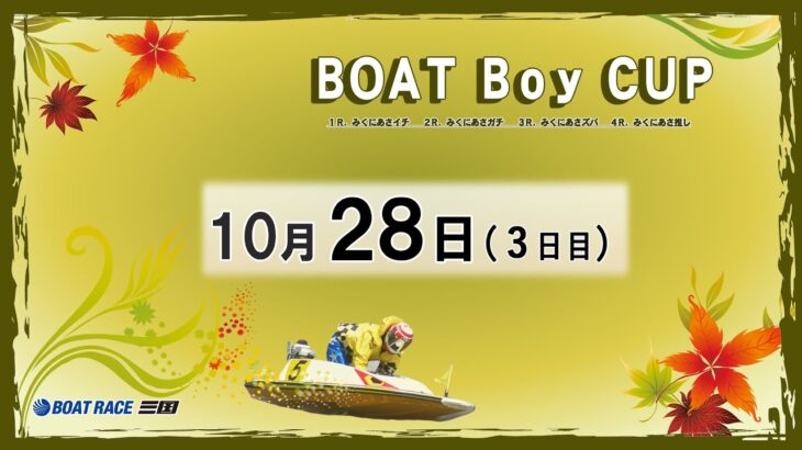 ＢＯＡＴＢｏｙ ＣＵＰ　３日目　8：00～14：30