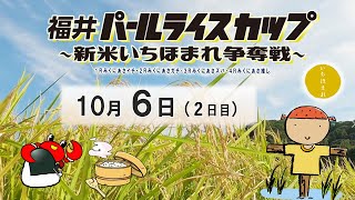 福井パールライスカップ～新米いちほまれ争奪戦～　２日目　8：00～14：30