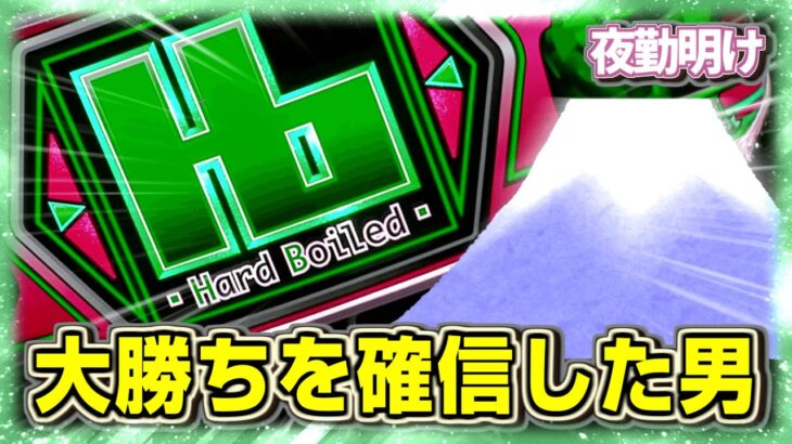 昼過ぎに大勝ち確信おじの末路。 パチスロ ハードボイルド 【夜勤明け 実践 #902】