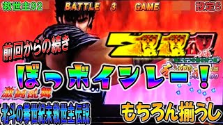 救世主92【パチスロ北斗の拳世紀末救世主伝説】前回からの続き。レインボー背景で後は拳王乱舞入れるだけ！