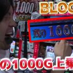【BLOOD+】驚異の1000G上乗せ！