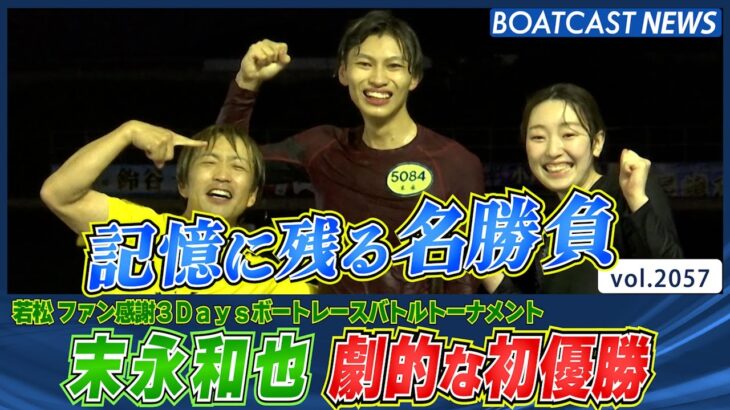 BOATCAST NEWS│苦い記憶もこれで払拭！ 末永和也 劇的な初優勝　ボートレースニュース 2022年10月10日│