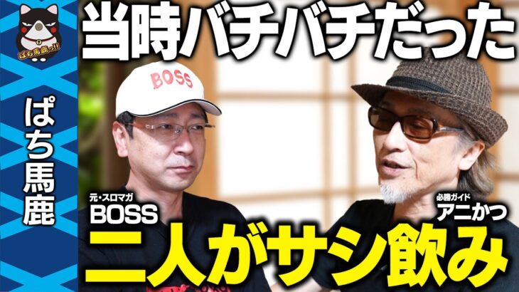 【サシ飲み】敵対する雑誌の看板ライターが当時を振り返る[アニかつ＆BOSS]