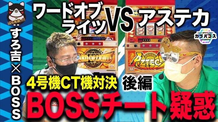 【引き強】BOSSのヒキがおかしいアステカvsワードラで対決!!【後編】 [パチスロ][4号機]