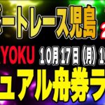 GⅠボートレース児島 2日目「ZEN-RYOKUカジュアル舟券ライブ」