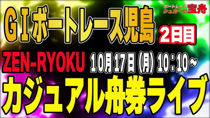 GⅠボートレース児島 2日目「ZEN-RYOKUカジュアル舟券ライブ」