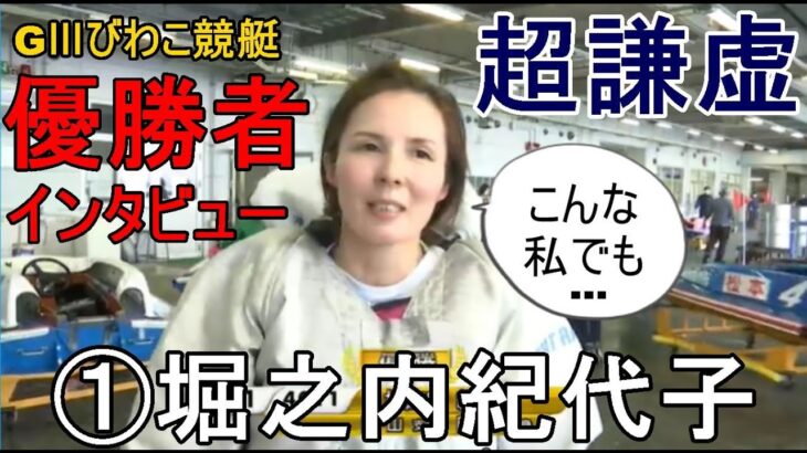 【GⅢびわこ競艇優勝】超謙虚優勝者インタビュー①堀之内紀代子