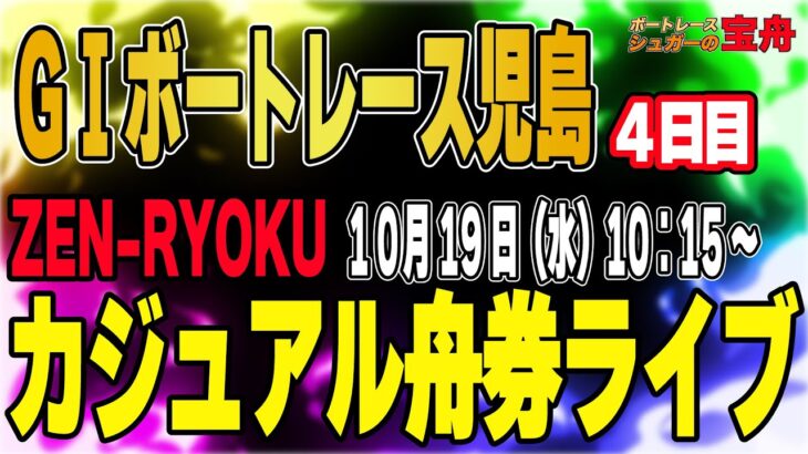 GⅠボートレース児島 ４日目「ZEN-RYOKUカジュアル舟券ライブ」