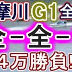 【競艇・ボートレース】多摩川G1全レース「全-全-1」４万勝負！！