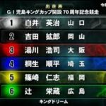 【G1児島競艇ドリーム】①白井②吉田拡③湯川④桐生⑤篠崎仁⑥辻